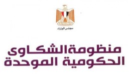 منظومة الشكاوى الحكومية المُوحدة بمجلس الوزراء