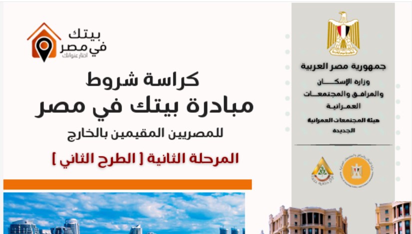 مبادرة بيتك فى مصر الطرح الثاني مبادرة بيتك فى مصر الطرح الثاني