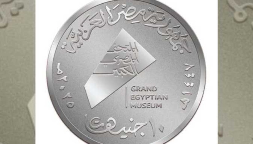 عملة تذكارية للمتحف المصري عملة تذكارية للمتحف المصري