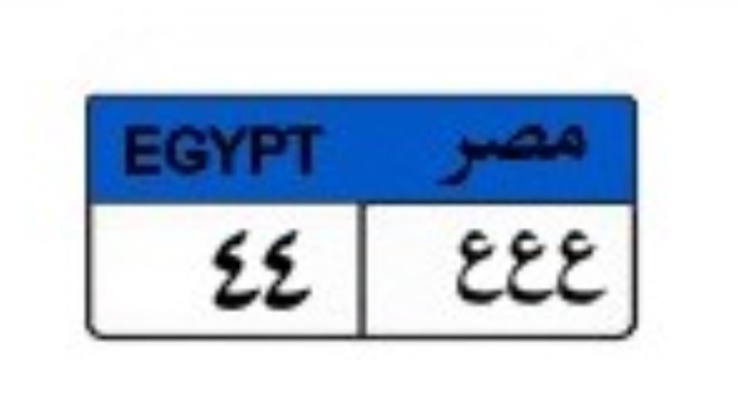 لوحة سيارة مميزة