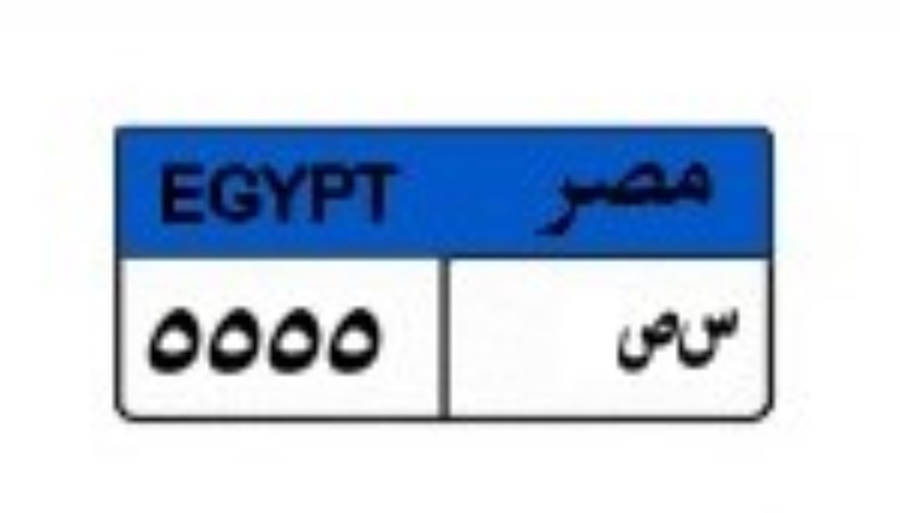 لوحة سيارة مميزة