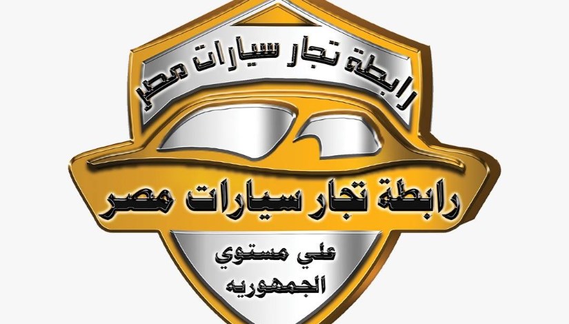 رابطة تجار سيارات مصر رابطة تجار سيارات مصر