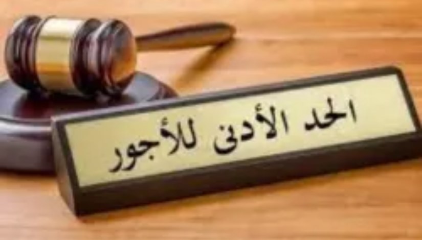 الحد الادني للاجور الحد الادني للاجور