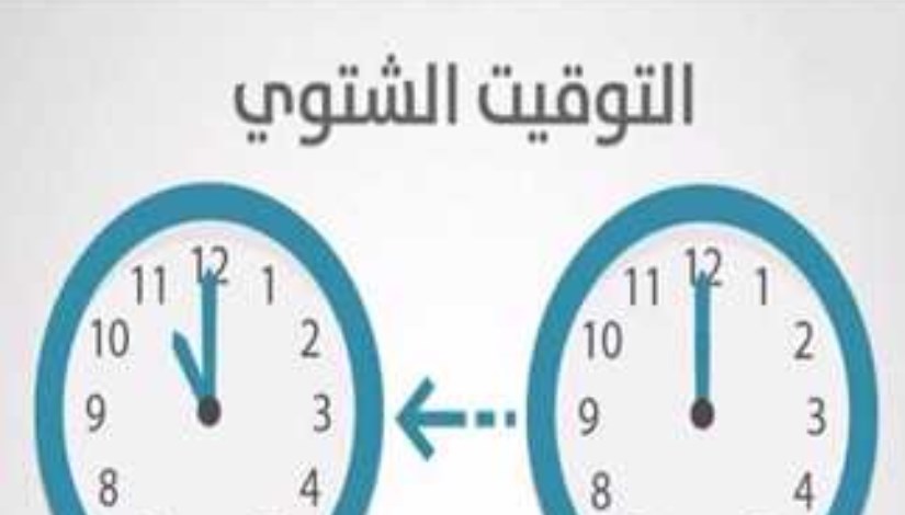  نظام تغيير الساعة