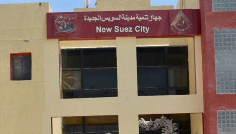 جهاز تنمية مدينة السويس الجديدة