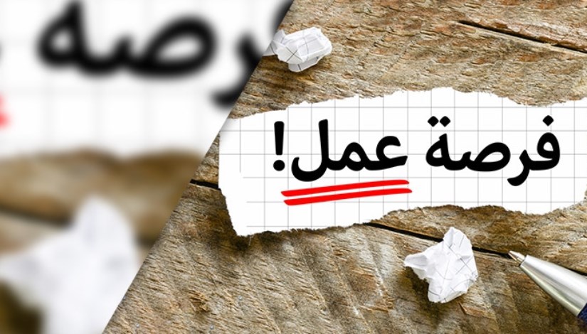 فرصة عمل فرصة عمل