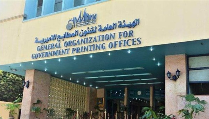 الهيئة العامة لشئون المطابع الأميرية