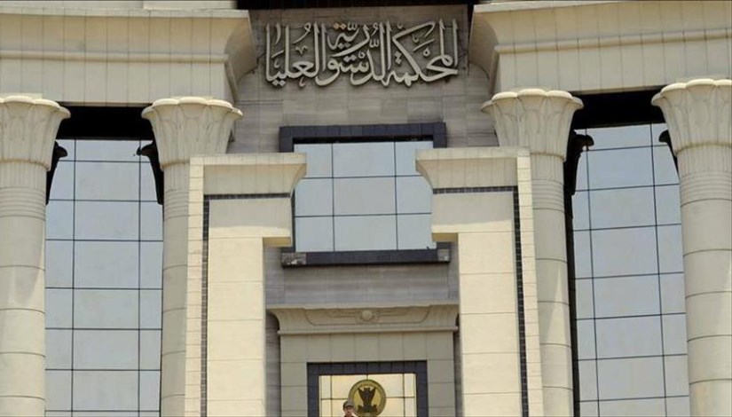  المحكمة الدستورية العليا