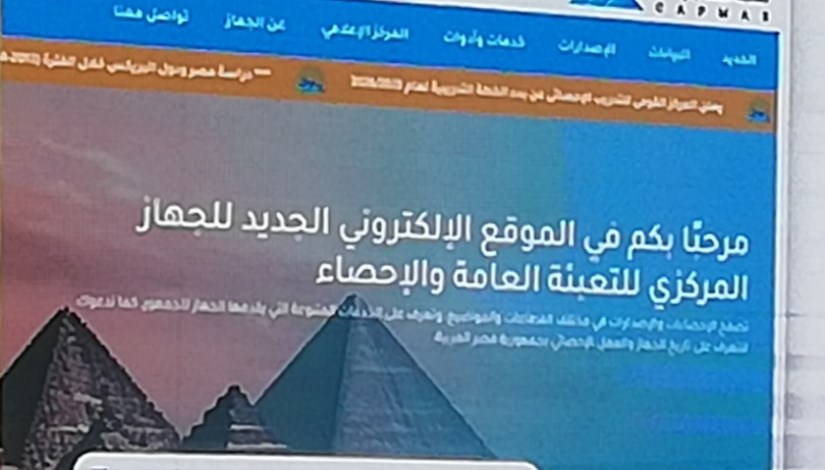 الموقع الإلكتروني الجديد للجهاز المركزي للتعبئة العامة والإحصاء الموقع الإلكتروني الجديد للجهاز المركزي للتعبئة العامة والإحصاء