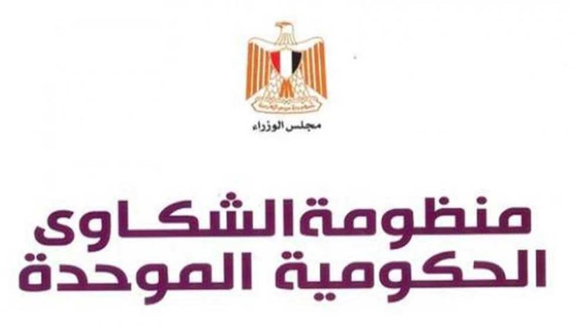 منظومة الشكاوى الحكومية المُوحدة بمجلس الوزراء منظومة الشكاوى الحكومية المُوحدة بمجلس الوزراء