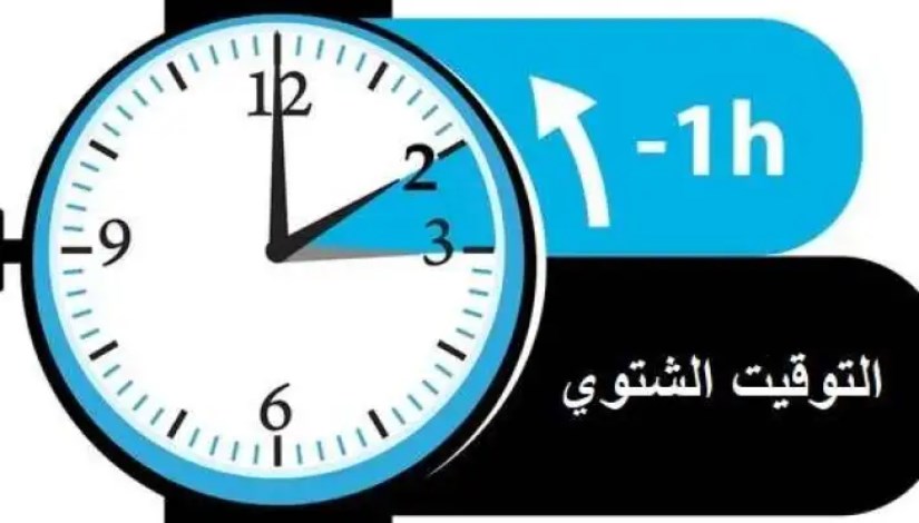 التوقيت الشتوي