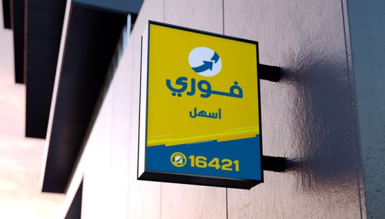 شركة فوري لتكنولوجيا البنوك والمدفوعات الإلكترونية