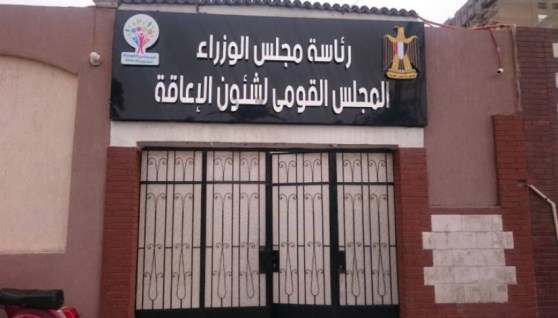 المجلس القومي للأشخاص ذوي الإعاقة