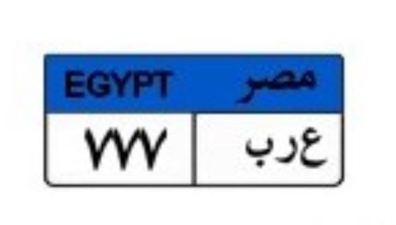 لوحة سيارة مميزة