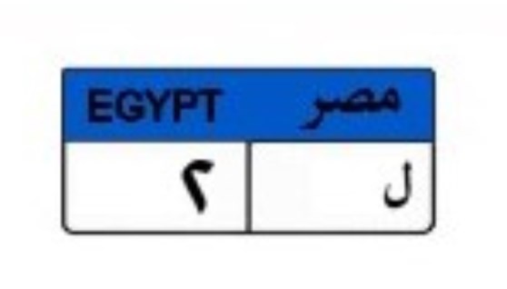 لوحة سيارة مميزة