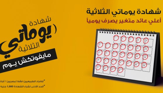 شهادة يوماتي بنك مصر 