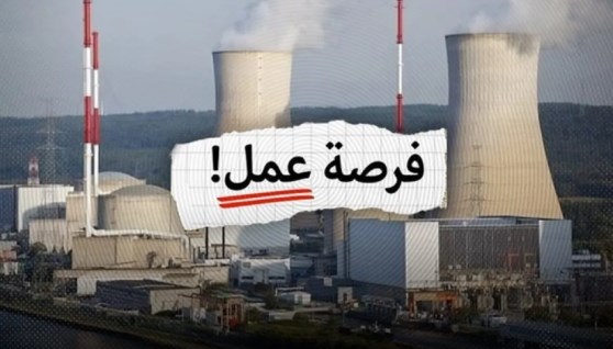 وظائف جديدة للشباب في مشروع الضبعة النووي