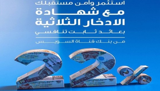 شهادة الادخار من بنك قناة السويس