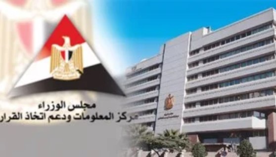 مركز المعلومات ودعم اتخاذ القرار بمجلس الوزراء