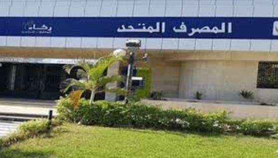 المصرف المتحد 