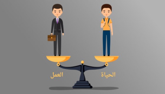 التوازن بين العمل والحياة 
