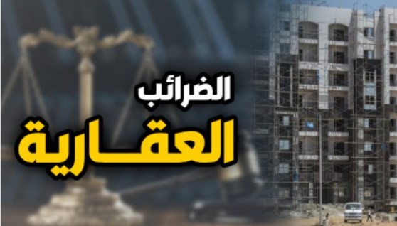  الضريبة على العقارات المبنية 