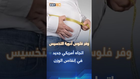 أدوية التخسيس