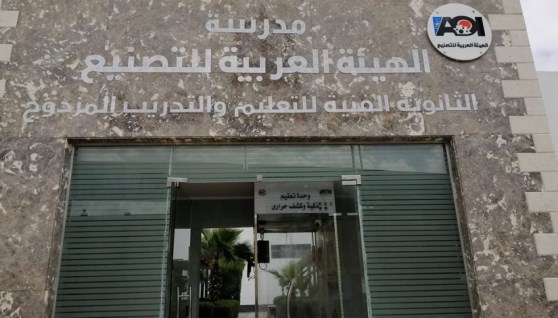 مدرسة الهيئة العربية للتصنيع
