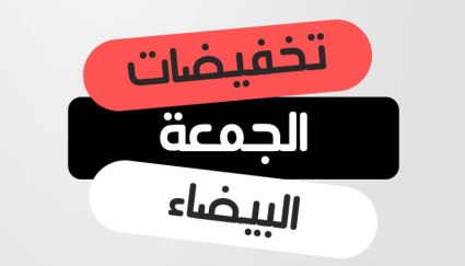 صورة أرشيفية - تخفيضات الجمعة البيضاء 