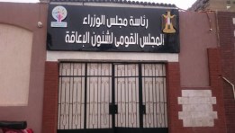 المجلس القومي للأشخاص ذوي الإعاقة