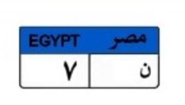 لوحة سيارة مميزة