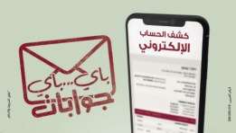 كشف الحساب الالكتروني