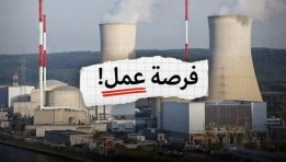 وظائف جديدة للشباب في مشروع الضبعة النووي