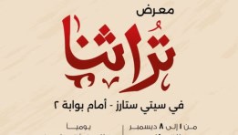 معرض تراثنا بمدينة نصر بمشاركة 240 عارضًا