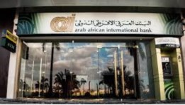 البنك العربي الإفريقي الدولي