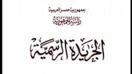 الجريدة الرسمية