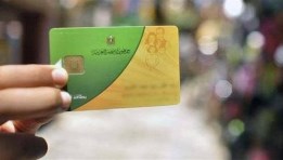 بطاقة التموين