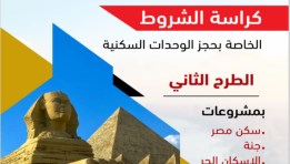 كراسة شروط الخاصة بحجز الوحدات السكنية