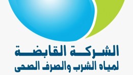 القابضة لمياه الشرب 
