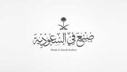 معرض صنع في السعودية