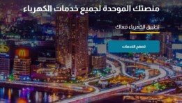 المنصة الموحدة لخدمات الكهرباء