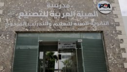 مدرسة الهيئة العربية للتصنيع