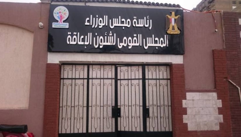 المجلس القومي للأشخاص ذوي الإعاقة