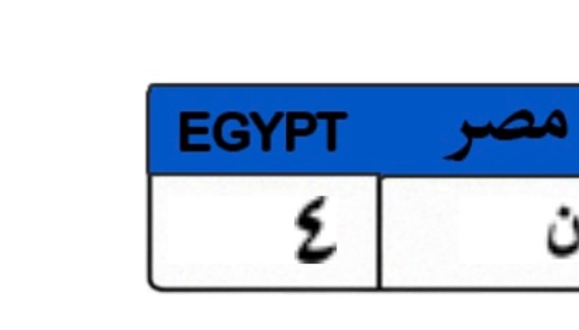 لوحة سيارة مميزة 