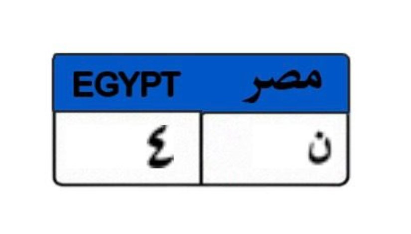 لوحة سيارة مميزة 