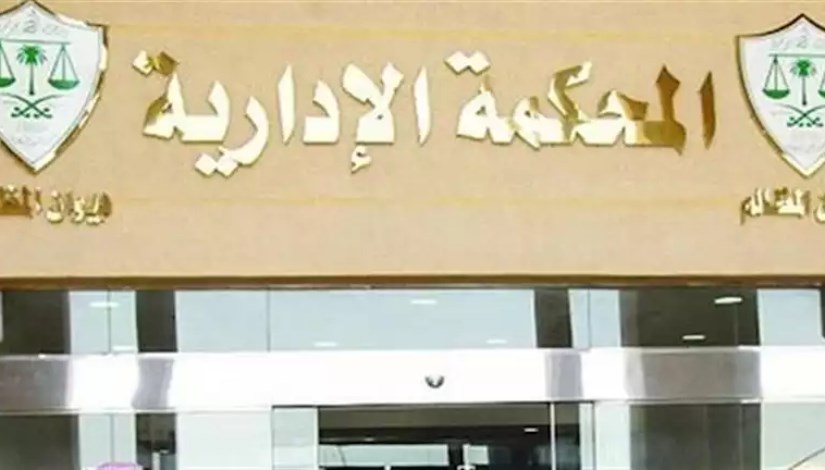 المحكمة الإدارية العليا