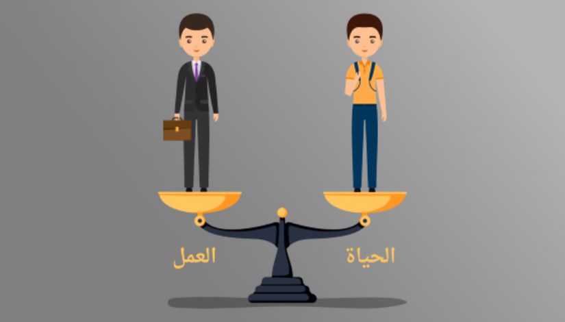 التوازن بين العمل والحياة 