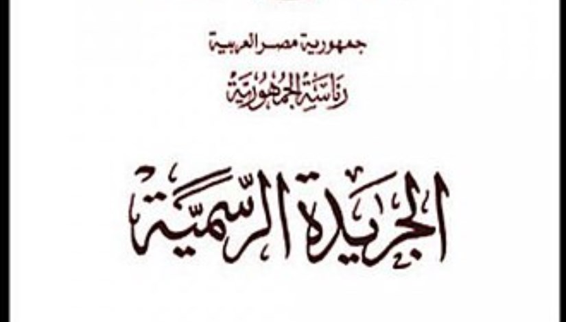 الجريدة الرسمية