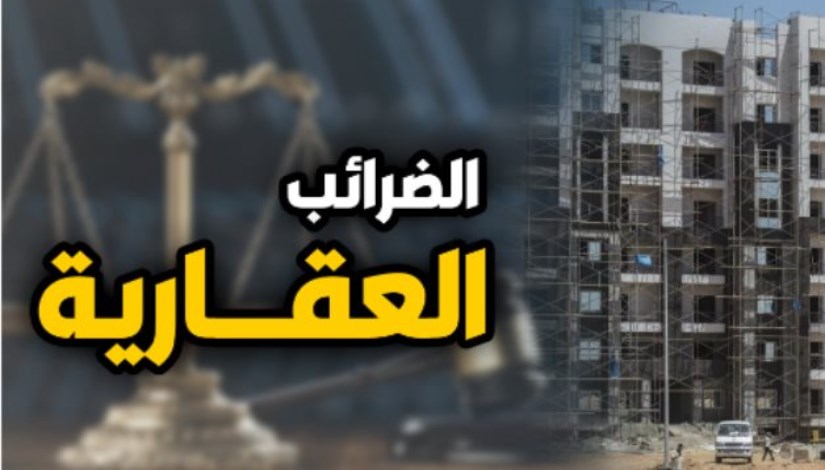  الضريبة على العقارات المبنية 