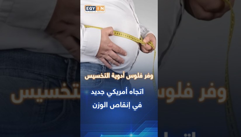 أدوية التخسيس